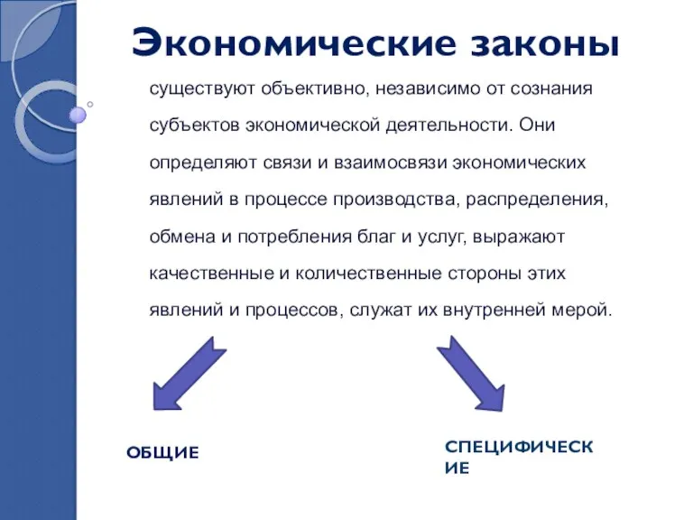 Экономические законы существуют объективно, независимо от сознания субъектов экономической деятельности.