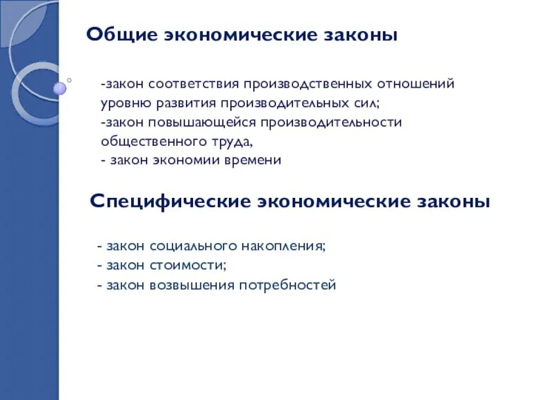 -закон соответствия производственных отношений уровню развития производительных сил; -закон повышающейся