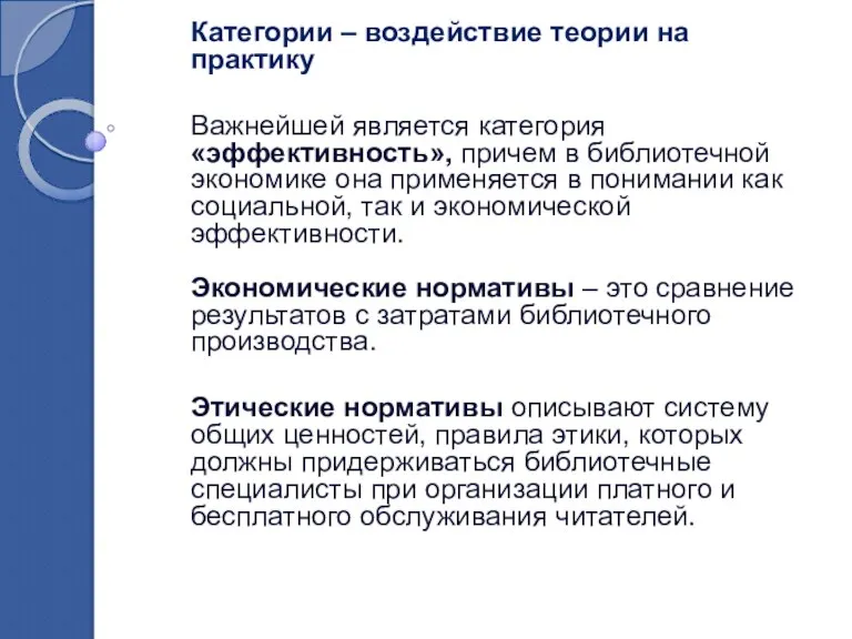 Категории – воздействие теории на практику Важнейшей является категория «эффективность»,