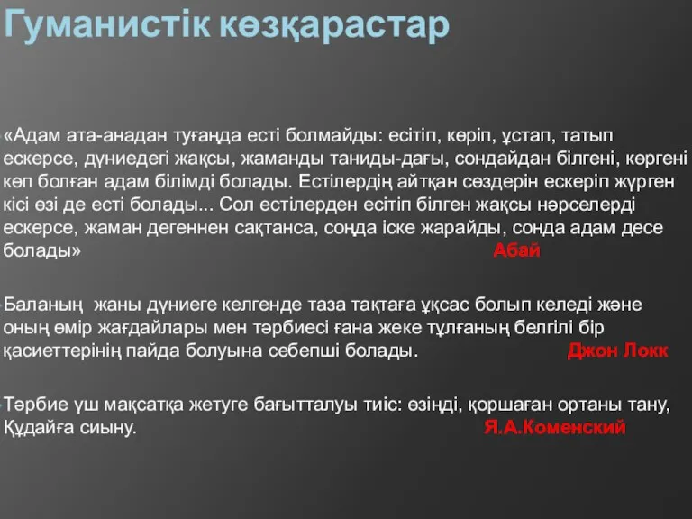 Гуманистік көзқарастар «Адам ата-анадан туғаңда есті болмайды: есітіп, көріп, ұстап,