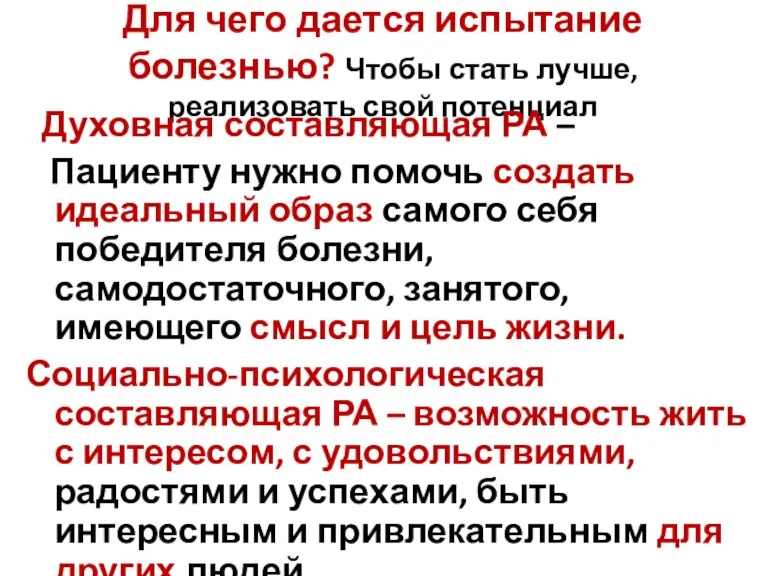 Для чего дается испытание болезнью? Чтобы стать лучше, реализовать свой