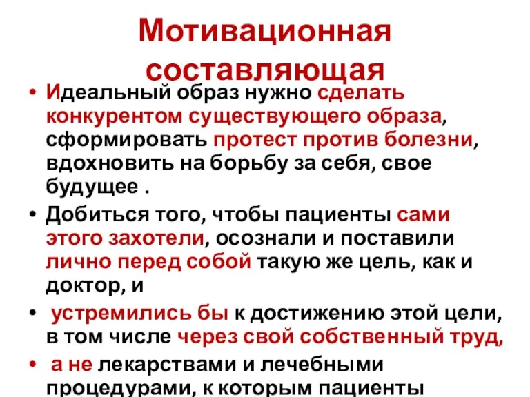 Мотивационная составляющая Идеальный образ нужно сделать конкурентом существующего образа, сформировать