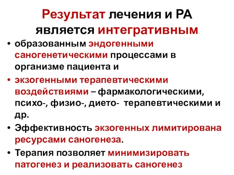 Результат лечения и РА является интегративным образованным эндогенными саногенетическими процессами