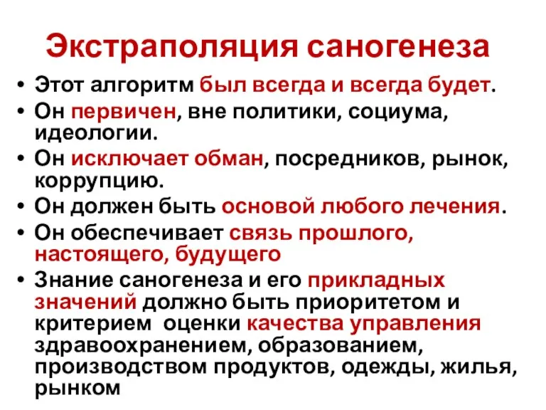 Экстраполяция саногенеза Этот алгоритм был всегда и всегда будет. Он