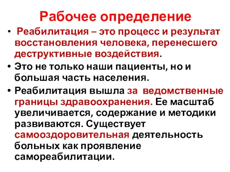 Рабочее определение Реабилитация – это процесс и результат восстановления человека,