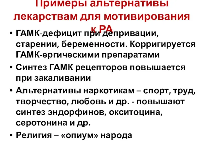 Примеры альтернативы лекарствам для мотивирования к РА ГАМК-дефицит при депривации,