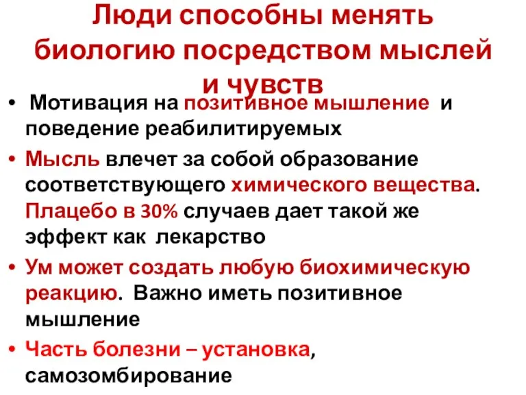 Люди способны менять биологию посредством мыслей и чувств Мотивация на