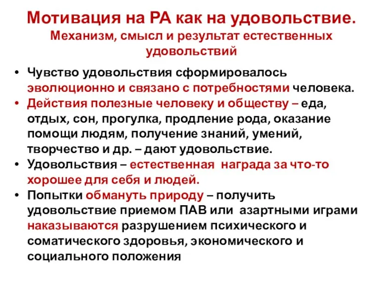 Мотивация на РА как на удовольствие. Механизм, смысл и результат