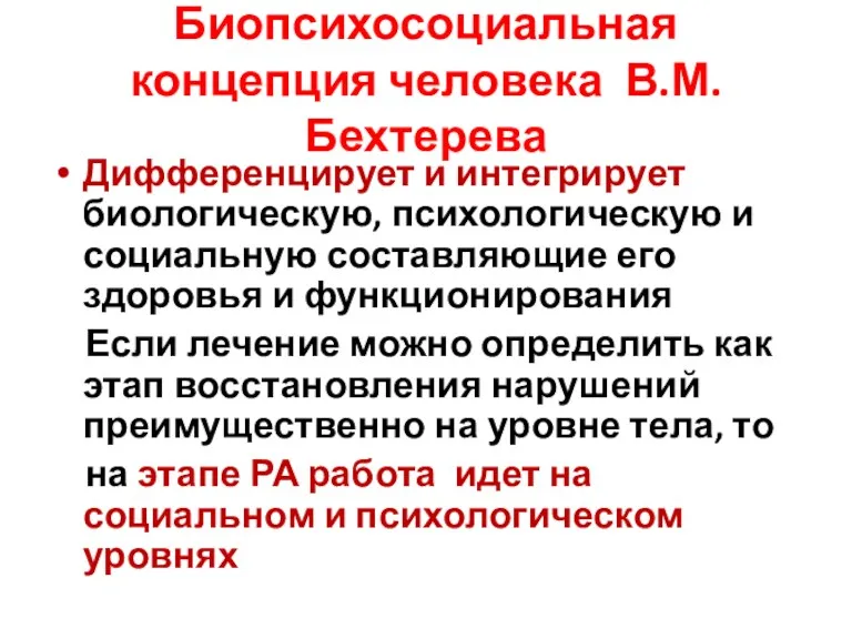 Биопсихосоциальная концепция человека В.М.Бехтерева Дифференцирует и интегрирует биологическую, психологическую и