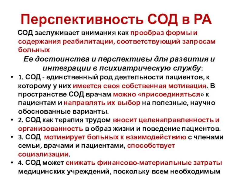 Перспективность СОД в РА СОД заслуживает внимания как прообраз формы