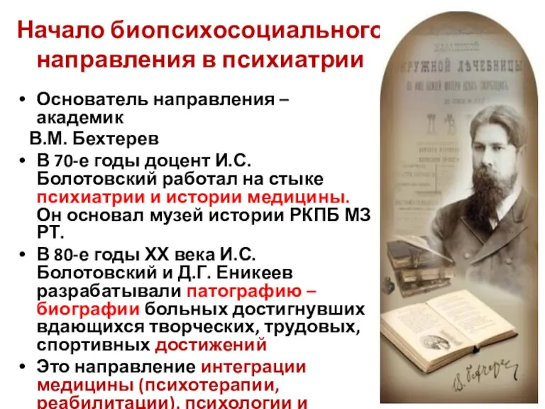 Начало биопсихосоциального направления в психиатрии Основатель направления – академик В.М.