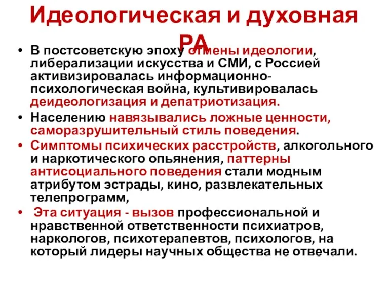 Идеологическая и духовная РА В постсоветскую эпоху отмены идеологии, либерализации