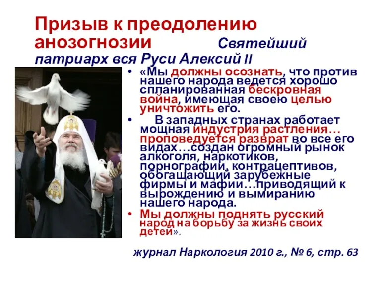 Призыв к преодолению анозогнозии Святейший патриарх вся Руси Алексий II