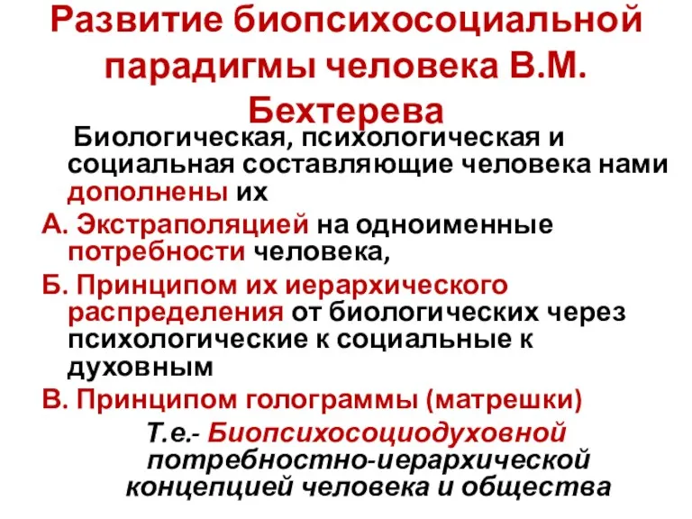 Развитие биопсихосоциальной парадигмы человека В.М.Бехтерева Биологическая, психологическая и социальная составляющие