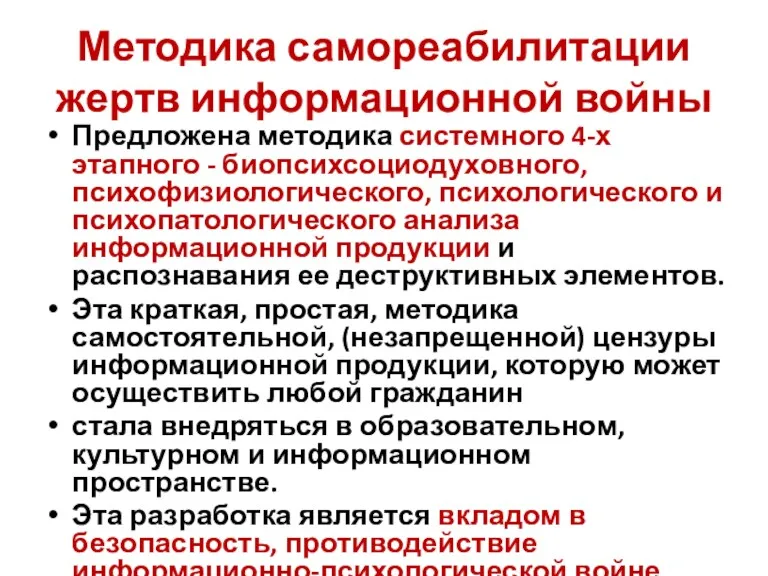 Методика самореабилитации жертв информационной войны Предложена методика системного 4-х этапного