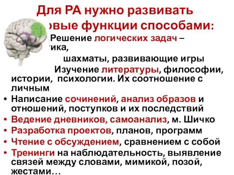 Для РА нужно развивать корковые функции способами: Решение логических задач