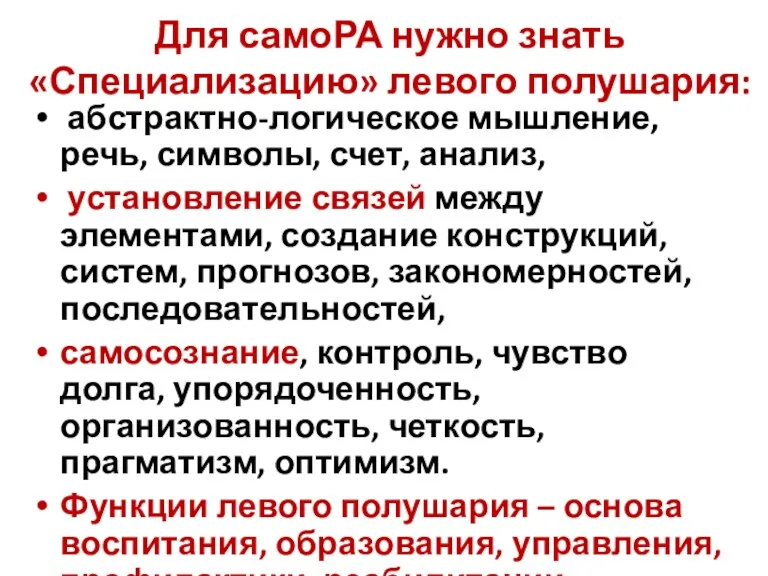 Для самоРА нужно знать «Специализацию» левого полушария: абстрактно-логическое мышление, речь,