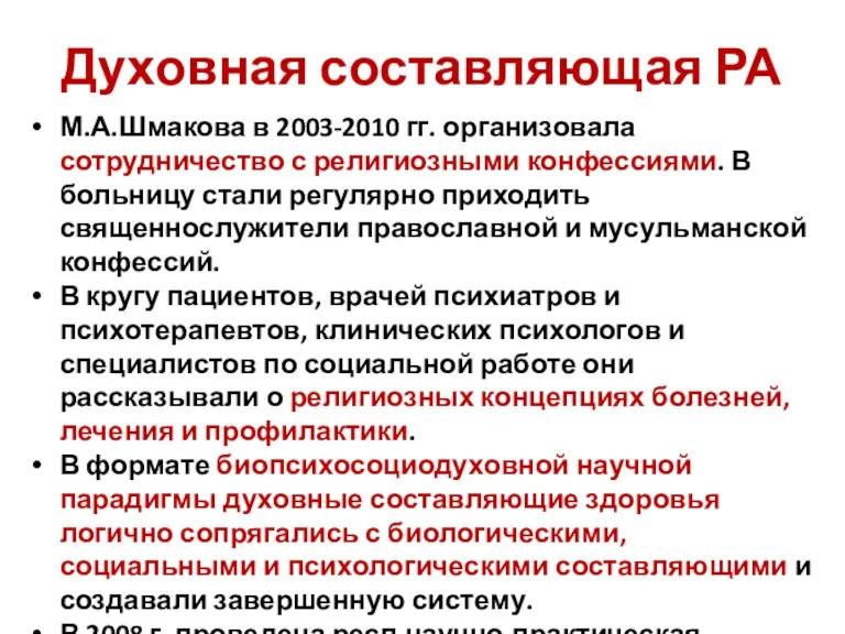 Духовная составляющая РА М.А.Шмакова в 2003-2010 гг. организовала сотрудничество с