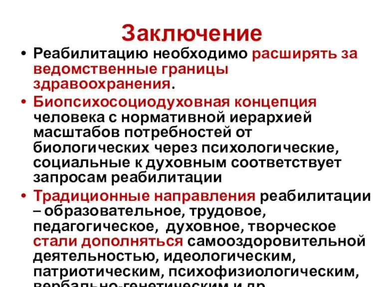 Заключение Реабилитацию необходимо расширять за ведомственные границы здравоохранения. Биопсихосоциодуховная концепция