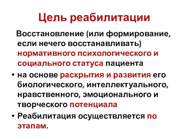 Цель реабилитации Восстановление (или формирование, если нечего восстанавливать) нормативного психологического