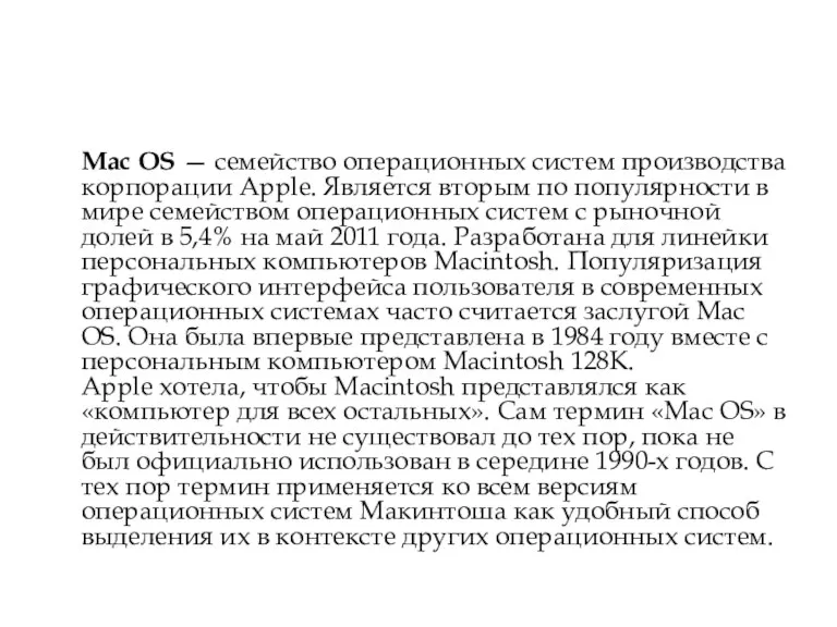 Mac OS — семейство операционных систем производства корпорации Apple. Является