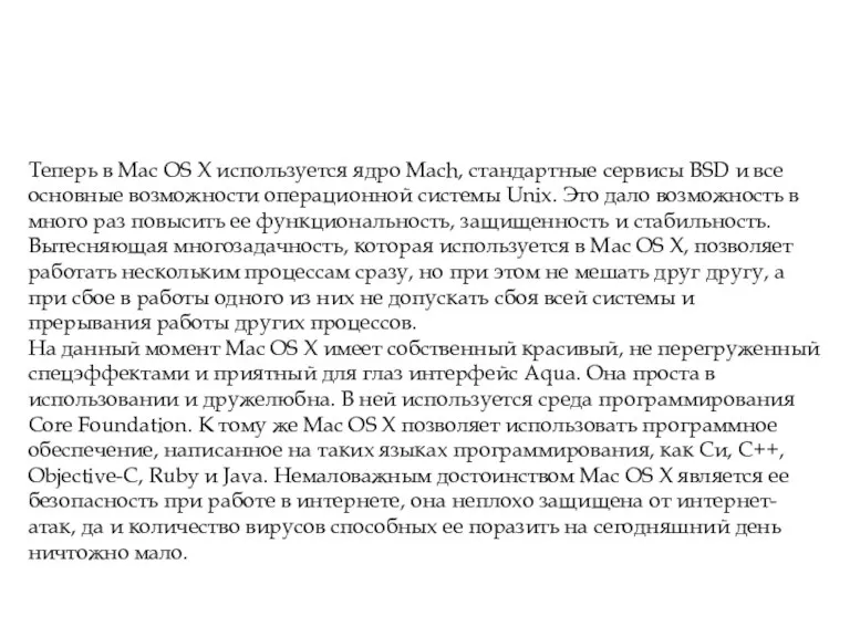 Характеристика Mac OS X Теперь в Mac OS X используется