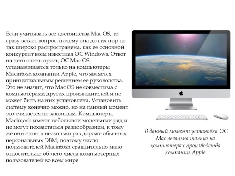 Популярность Mac OS Если учитывать все достоинства Mac OS, то