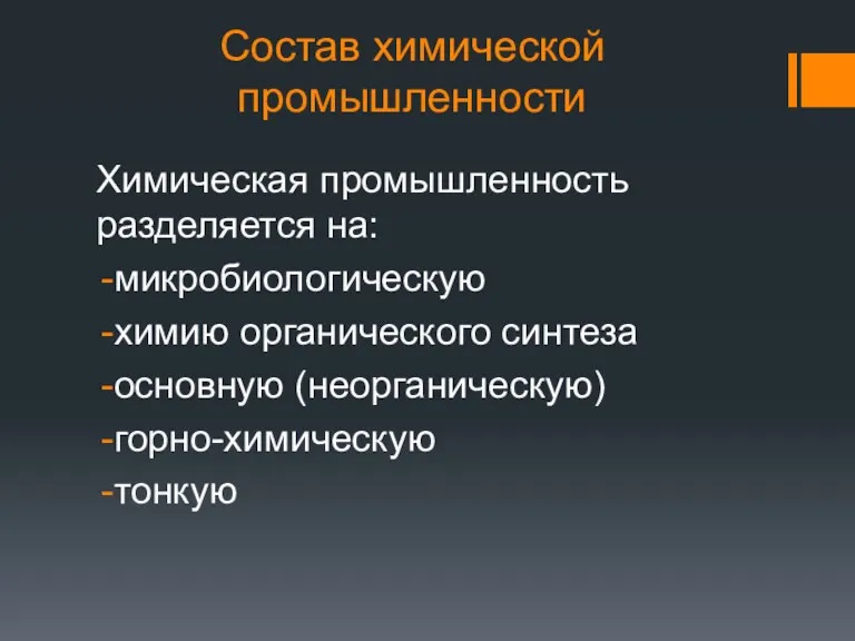 Состав химической промышленности Химическая промышленность разделяется на: микробиологическую химию органического синтеза основную (неорганическую) горно-химическую тонкую