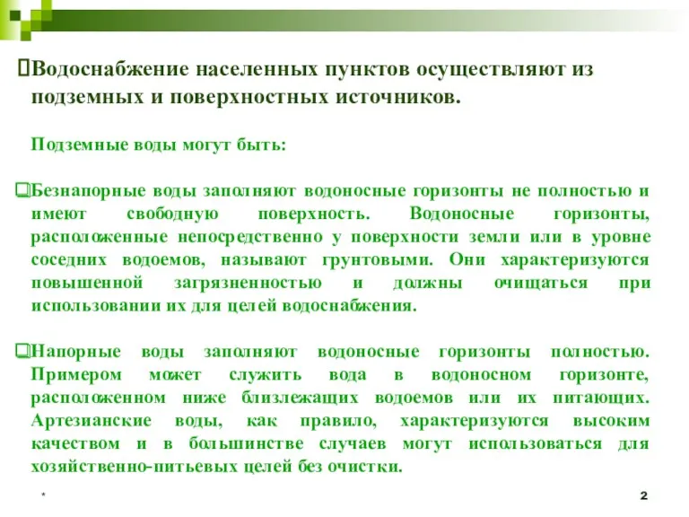 * Водоснабжение населенных пунктов осуществляют из подземных и поверхностных источников.