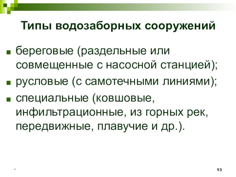 * Типы водозаборных сооружений береговые (раздельные или совмещенные с насосной