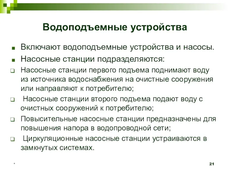 * Водоподъемные устройства Включают водоподъемные устройства и насосы. Насосные станции