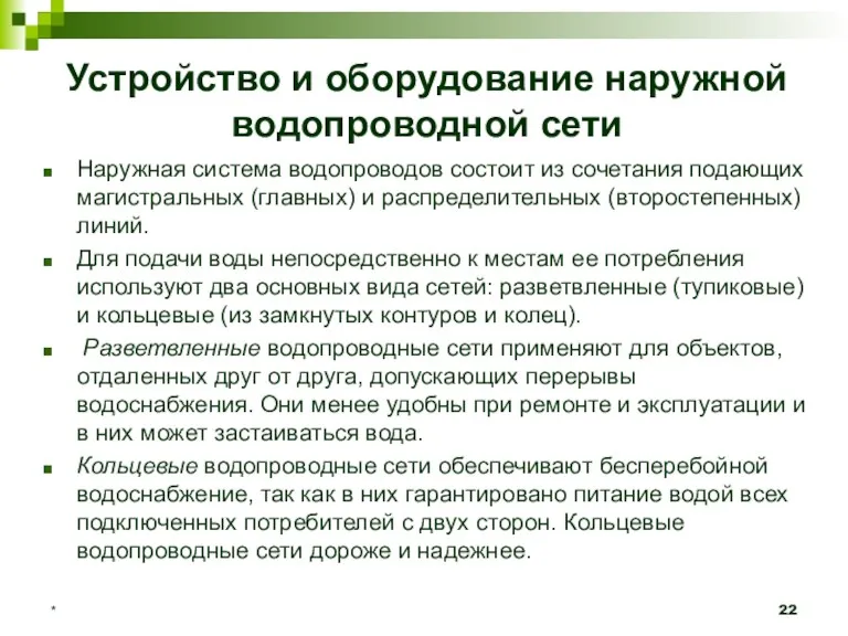 * Устройство и оборудование наружной водопроводной сети Наружная система водопроводов