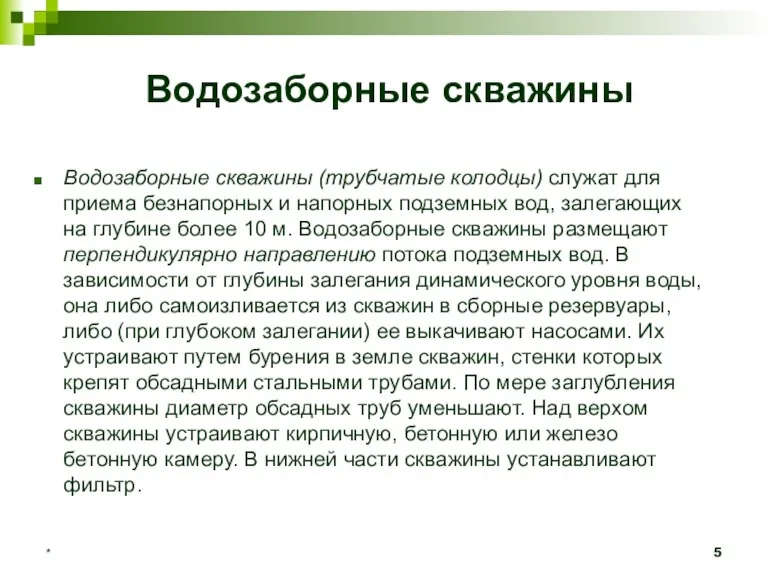 * Водозаборные скважины Водозаборные скважины (трубчатые колодцы) служат для приема