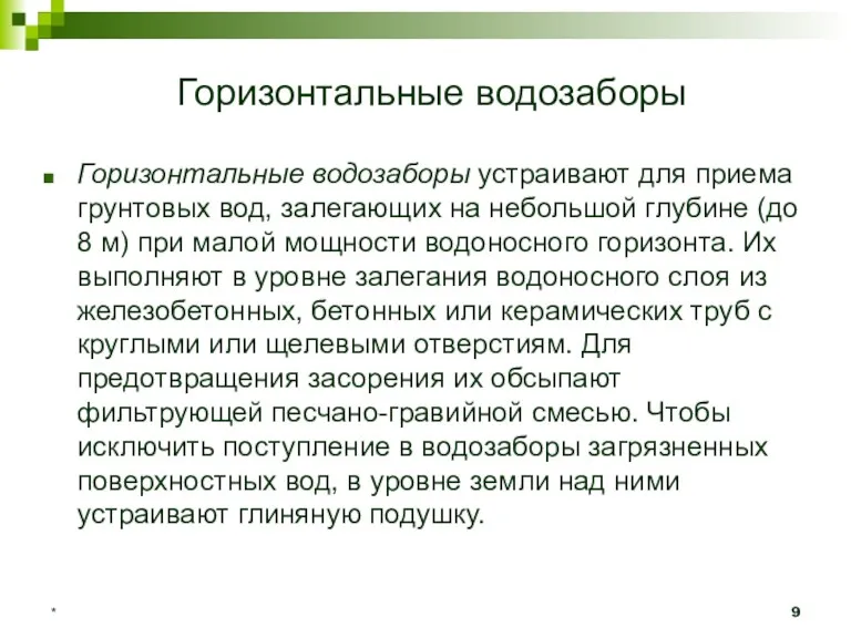 * Горизонтальные водозаборы Горизонтальные водозаборы устраивают для приема грунтовых вод,