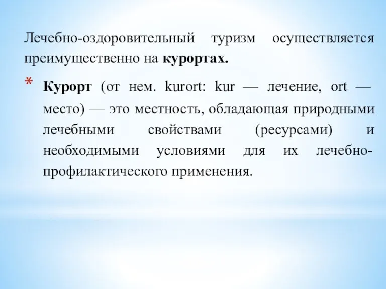 Лечебно-оздоровительный туризм осуществляется преимущественно на курортах. Курорт (от нем. kurort: