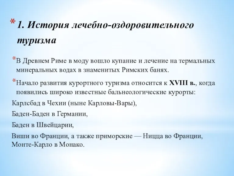 1. История лечебно-оздоровительного туризма В Древнем Риме в моду вошло