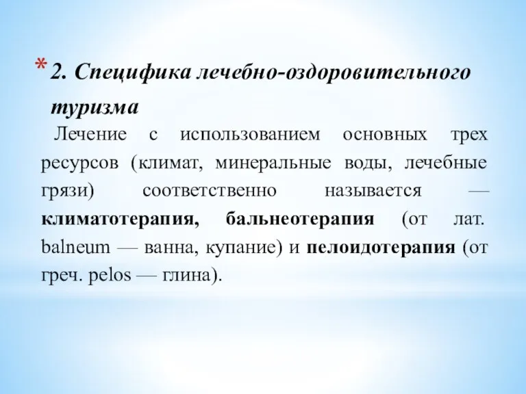 2. Специфика лечебно-оздоровительного туризма Лечение с использованием основных трех ресурсов