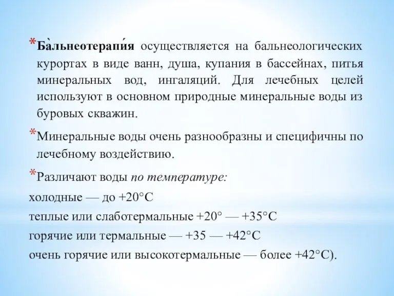 Ба̀льнеотерапи́я осуществляется на бальнеологических курортах в виде ванн, душа, купания