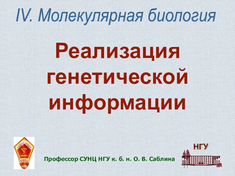 IV. Молекулярная биология Реализация генетической информации