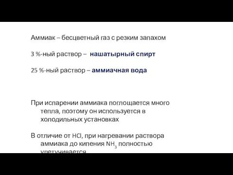 Аммиак – бесцветный газ с резким запахом 3 %-ный раствор