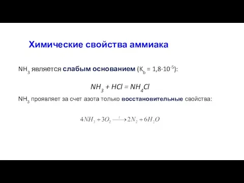 Химические свойства аммиака NH3 является слабым основанием (Kb = 1,8·10-5):