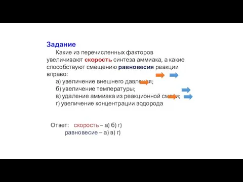 Задание Какие из перечисленных факторов увеличивают скорость синтеза аммиака, а