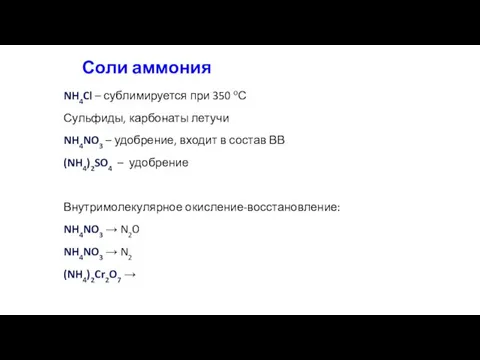 Соли аммония NH4Cl – сублимируется при 350 оС Сульфиды, карбонаты