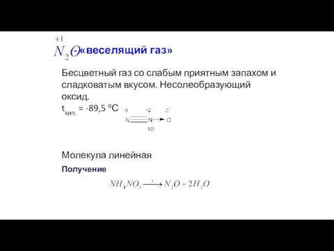 - «веселящий газ» Бесцветный газ со слабым приятным запахом и