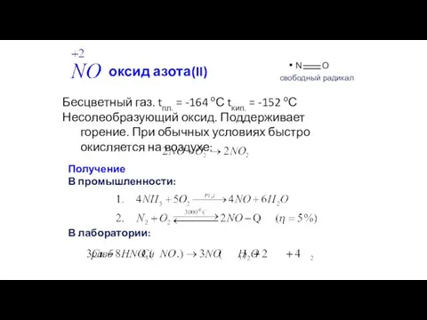 оксид азота(II) Бесцветный газ. tпл. = -164 оС tкип. =