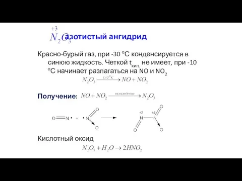 азотистый ангидрид Красно-бурый газ, при -30 оС конденсируется в синюю