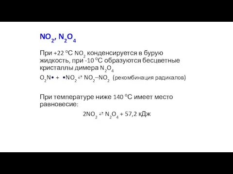 NO2, N2O4 При +22 оС NO2 конденсируется в бурую жидкость,