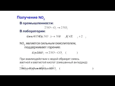 Получение NO2 В промышленности: В лаборатории: NO2 является сильным окислителем,