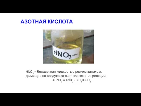 АЗОТНАЯ КИСЛОТА HNO3 – бесцветная жидкость с резким запахом, дымящая