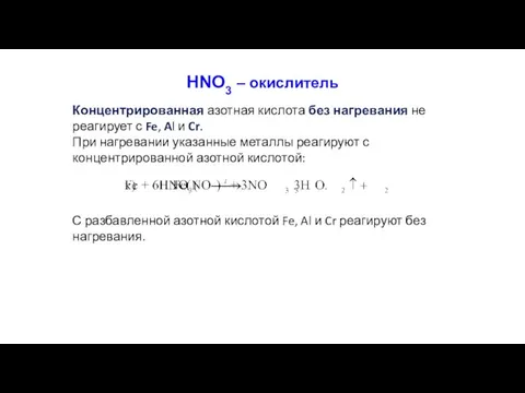 HNO3 – окислитель Концентрированная азотная кислота без нагревания не реагирует